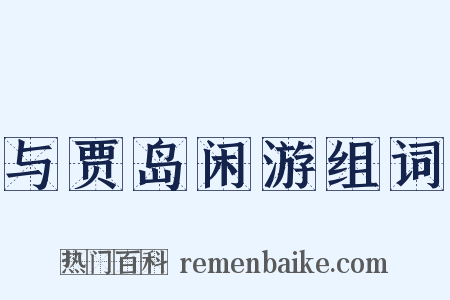 与贾岛闲游组词是什么意思的图片